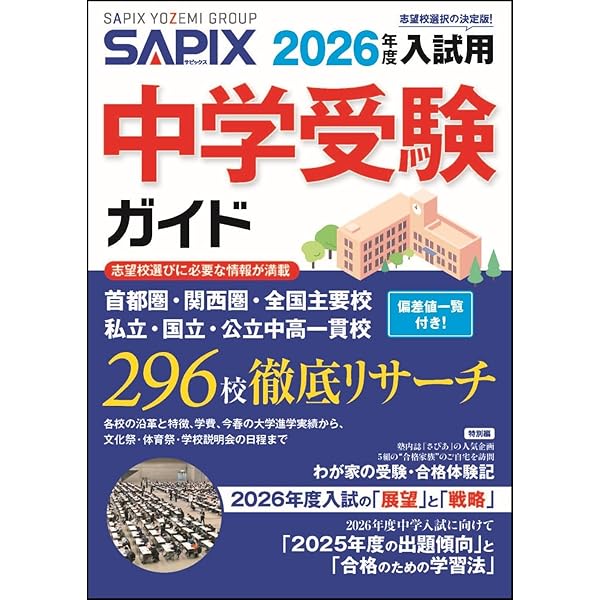 2024年度入試用 SAPIX中学受験ガイド | SAPIX小学部 |本 | 通販 | Amazon