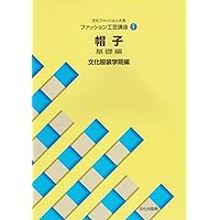 あなた、だけの帽子を作る本 1 | 坂井 普 |本 | 通販 | Amazon