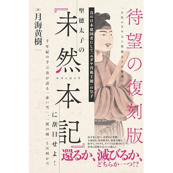 人類百八十万年の【大日本皇統史】 人類最古の生活史と血脈を伝える大