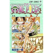 ONE PIECE 9 | 尾田 栄一郎 |本 | 通販 | Amazon