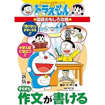 新版]すらすら作文が書ける: ドラえもんの国語おもしろ攻略