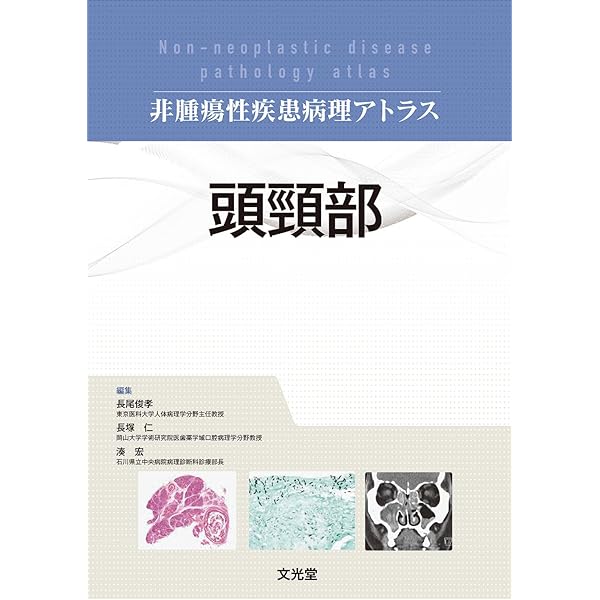Amazon.co.jp: 皮膚軟部腫瘍アトラス 改訂第2版 : 安齋 眞一, 廣瀬