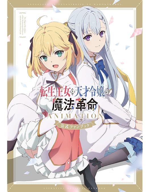 Amazon.co.jp: 転生王女と天才令嬢の魔法革命 Blu-ray BOX 上巻 [Blu