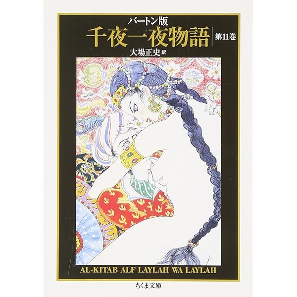 Amazon.co.jp: バートン版千夜一夜物語10 (ちくま文庫) : 古沢 岩美
