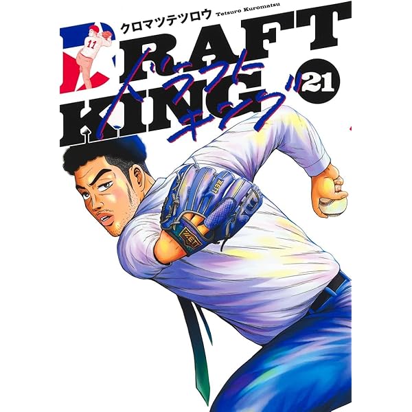 ドラフトキング コミック 1-20巻セット (集英社) | クロマツテツロウ
