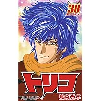 トリコ 38 (ジャンプコミックス) | 島袋 光年 |本 | 通販 | Amazon