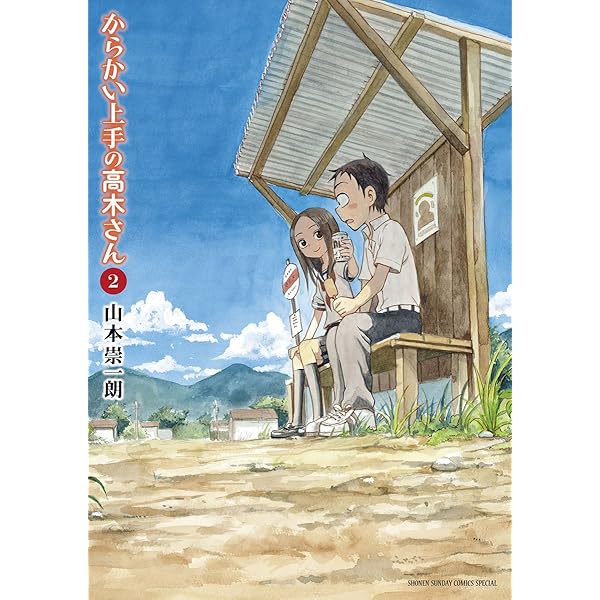 Amazon.co.jp: からかい上手の高木さん（1） (ゲッサン少年サンデー