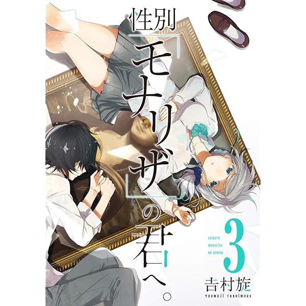 Amazon.co.jp: 性別「モナリザ」の君へ。(1) (ガンガンコミックス