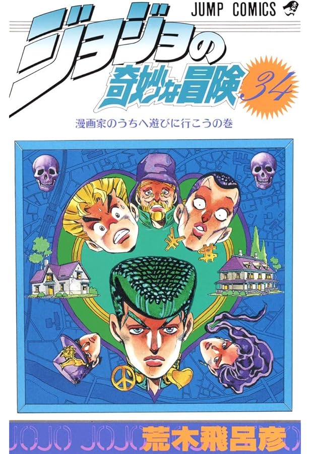ジョジョの奇妙な冒険 32 (ジャンプコミックス) | 荒木 飛呂彦 |本