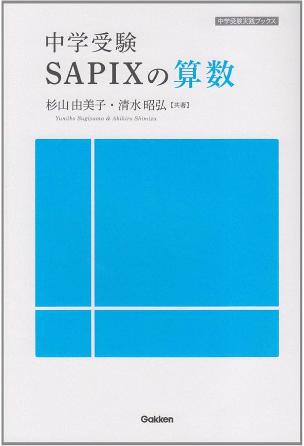中学受験 SAPIXの国語 (中学受験実践ブックス) | 杉山由美子 |本