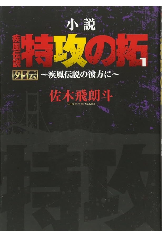 Amazon.co.jp: 小説 疾風伝説 特攻の拓 Version30 (NOVELヤンマガKC