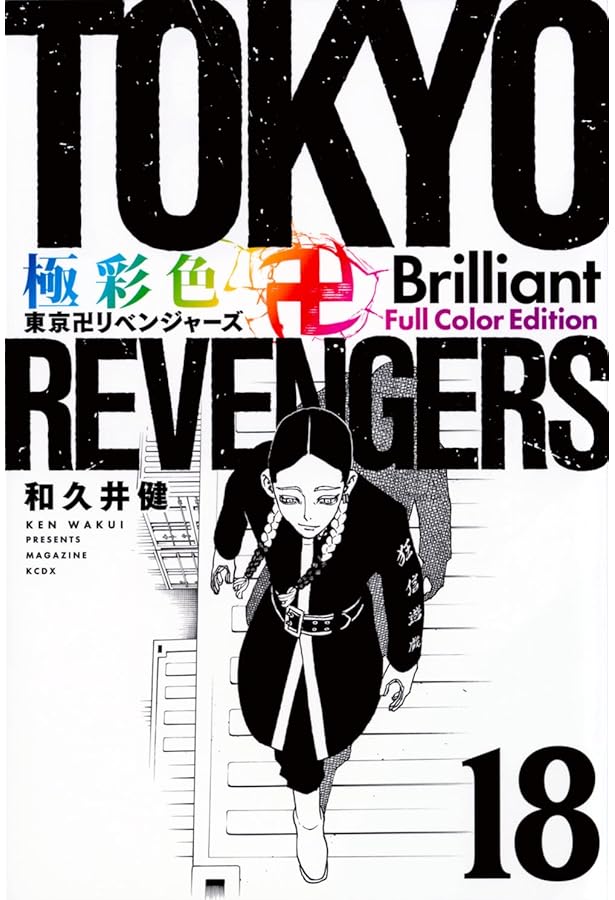 極彩色 東京卍リベンジャーズ Brilliant Full Color Edition(19) (KC