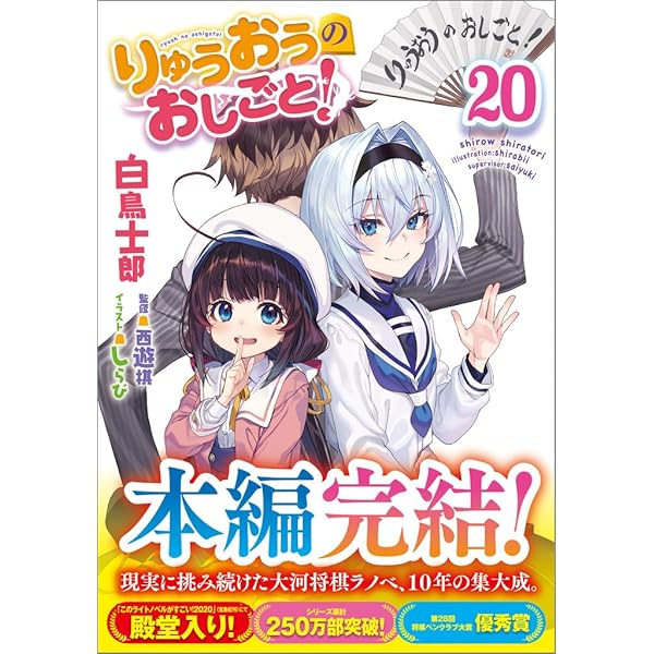 Amazon.co.jp: りゅうおうのおしごと！20 電子限定版収録文庫＆対局室