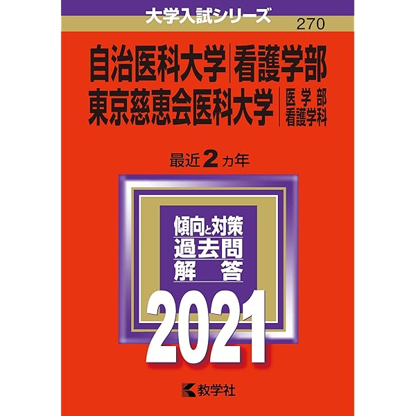 自治医科大学(看護学部)/東京慈恵会医科大学(医学部〈看護学科