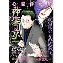 心霊浄化師 神楽京 呪い師からの挑戦状 (ダイトコミックス) | 井口清満