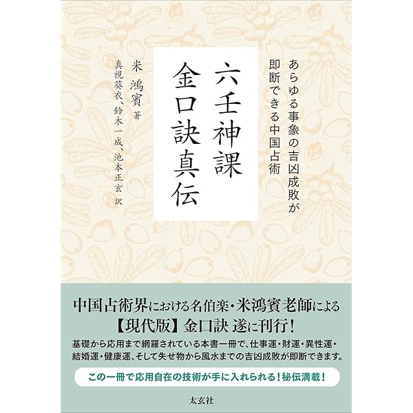 断易原典 全: 斯界の泰斗=甦る幻の“菊地ノート” | 菊地 靖典, 萩原 孝
