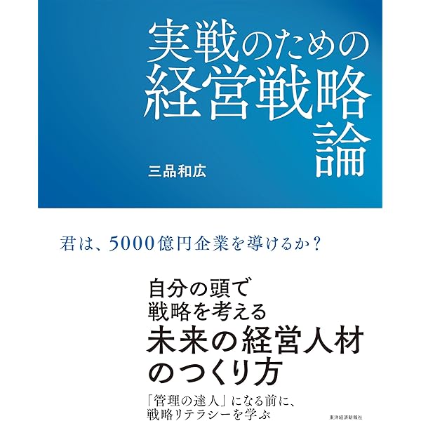 企業成長の仕込み方(経営戦略の実戦(2)) | 三品 和広 |本 | 通販 | Amazon