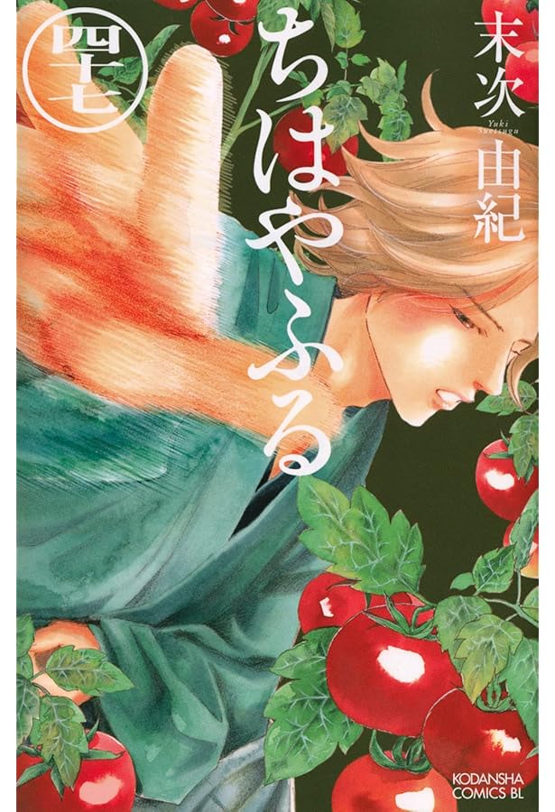 ちはやふる(48) (Be・Loveコミックス) | 末次 由紀 |本 | 通販 | Amazon