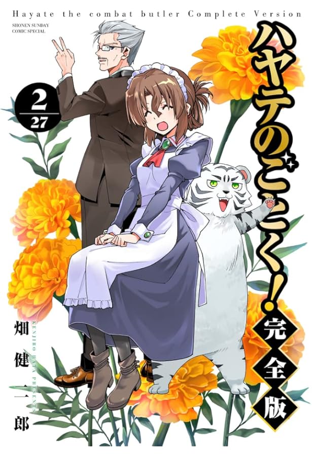 ハヤテのごとく! 完全版 (1) (少年サンデーコミックス) | 畑 健二郎