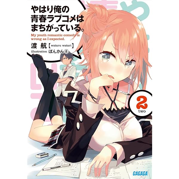 Amazon.co.jp: やはり俺の青春ラブコメはまちがっている。3 (ガガガ