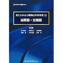 Amazon.co.jp: 見てわかる小動物の外科手技Ⅳ 泌尿器・生殖器 (SURGEON