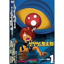 Amazon.co.jp: ゲゲゲの鬼太郎 THE MOVIES VOL.1 [DVD] : 戸田恵子, 田