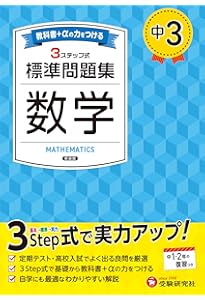 中3 標準問題集 理科：2025年の教科書改訂に対応/中学生向け問題集