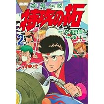 復刻版 疾風伝説 特攻の拓(2) (KCデラックス) | 佐木 飛朗斗, 所 十三