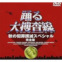 Amazon.co.jp: 踊る大捜査線 歳末特別警戒スペシャル 完全版 [DVD