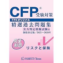 Amazon.co.jp: CFP受験対策精選過去問題集 リスクと保険(2025-26