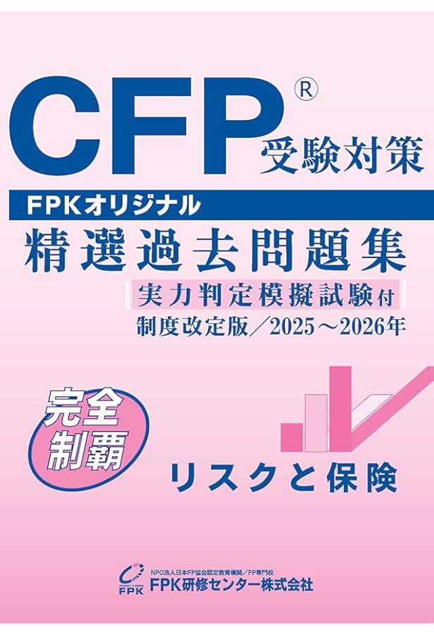 2025-2026 FPK CFP事例演習 ライフプランニングDVD付 Amazon.co.jp