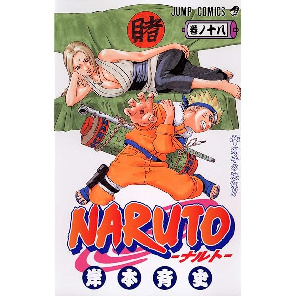NARUTO -ナルト- 16 | 岸本 斉史 |本 | 通販 | Amazon