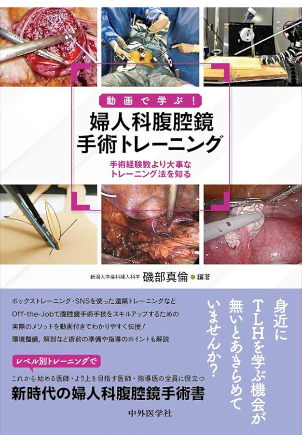婦人科腹腔鏡手術学 The Kurashiki Method | 安藤 正明, 菅野 潔 |本