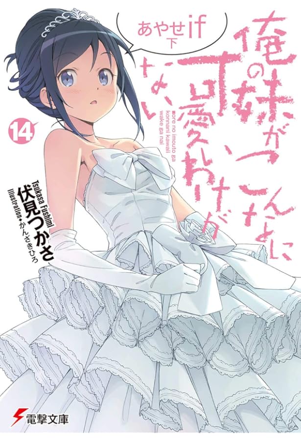 Amazon.co.jp: 俺の妹がこんなに可愛いわけがない(15) 黒猫if 上 (電撃