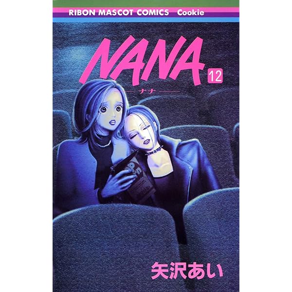 Amazon.co.jp: NANA―ナナ― 14 (りぼんマスコットコミックス) : 矢沢