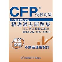 Amazon.co.jp: CFP受験対策精選過去問題集 ライフプランニング