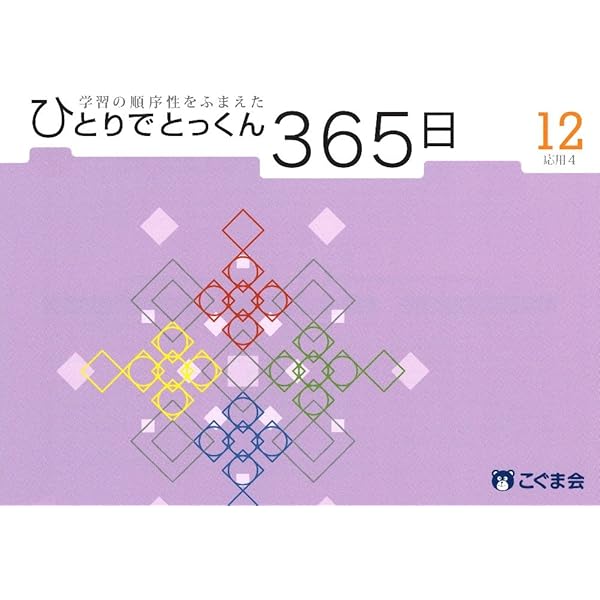 ひとりでとっくん365日11応用3 | こぐま会 |本 | 通販 | Amazon