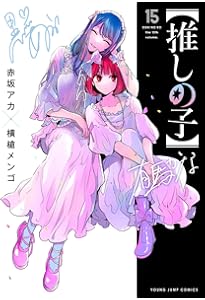 Amazon.co.jp: 【推しの子】 16 SPECIAL EDITION (ヤングジャンプ