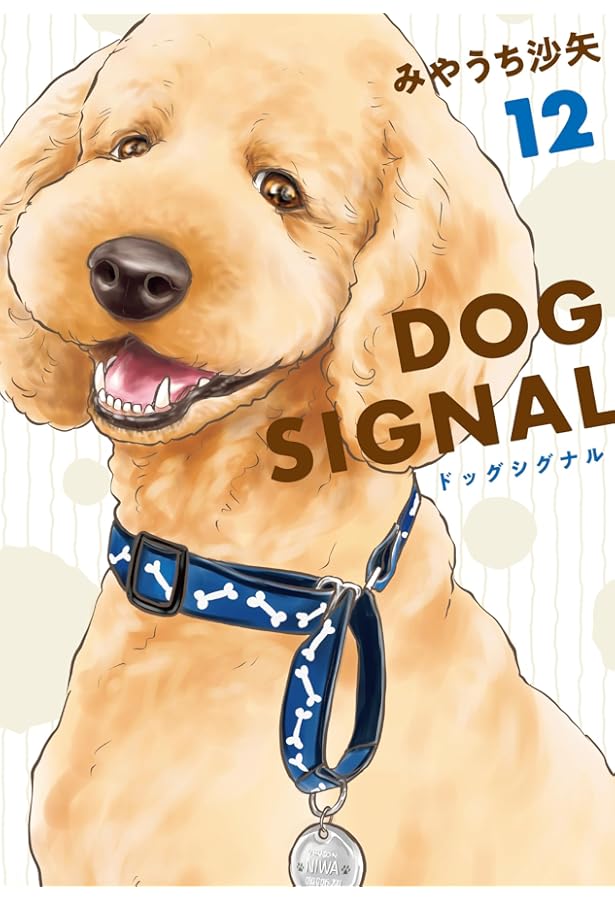 ドッグシグナル DOG SIGNAL コミック 1-12巻セット | みやうち沙矢 |本