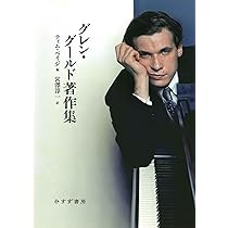 グレン・グールド著作集 | グレン・グールド, ティム・ペイジ, 宮澤