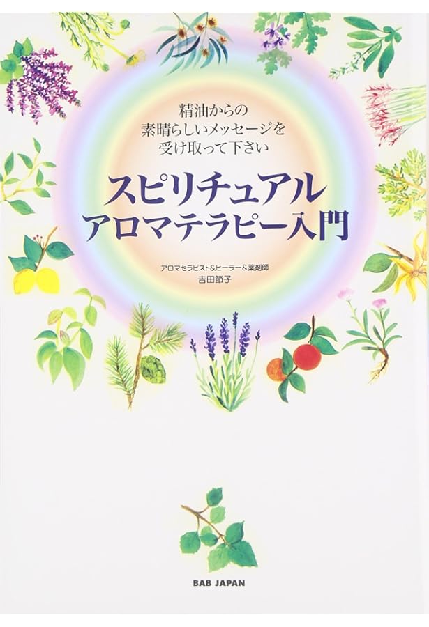 Amazon.co.jp: スピリットとアロマテラピ-: 東洋医学の視点から、感情