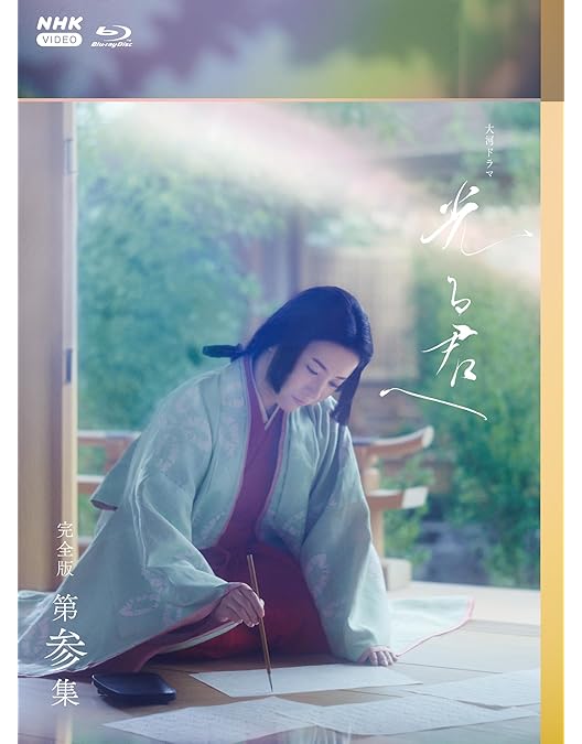 Amazon.co.jp: 【Amazon.co.jp限定】大河ドラマ 光る君へ 完全版 BOX1