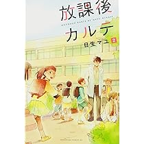 Amazon.co.jp: 放課後カルテ(1) (Be・Loveコミックス) : 日生 マユ: 本