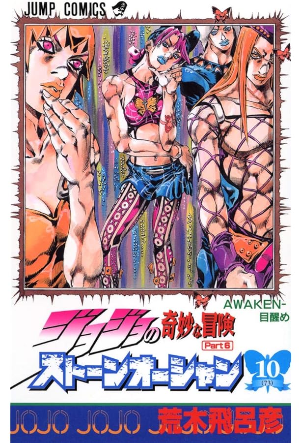ジョジョの奇妙な冒険 第6部 ストーンオーシャン 8 (ジャンプ