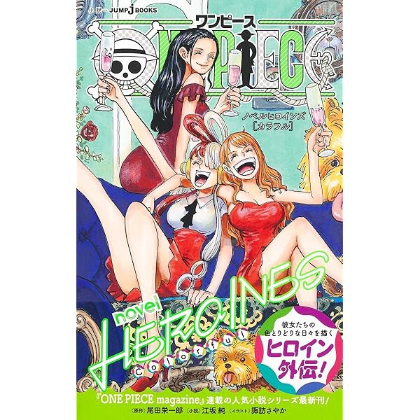 Amazon.co.jp: ONE PIECE novel HEROINES (JUMP j BOOKS) : 江坂 純