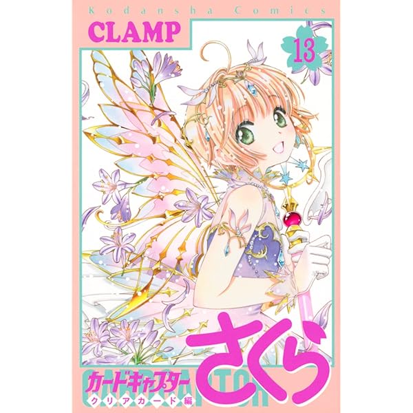 カードキャプターさくら クリアカード編(11) (KCデラックス) | CLAMP