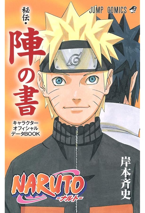 Amazon.co.jp: NARUTO―ナルト―[秘伝・臨の書] (ジャンプコミックス