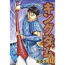 キングダム 46 (ヤングジャンプコミックス) | 原 泰久 |本 | 通販 | Amazon