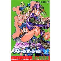 ジョジョの奇妙な冒険 第6部 ストーンオーシャン 1 (ジャンプ