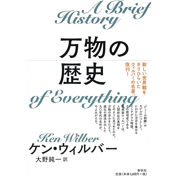 進化の構造 1 | ケン ウィルバー |本 | 通販 | Amazon